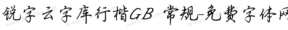 锐字云字库行楷GB 常规字体转换